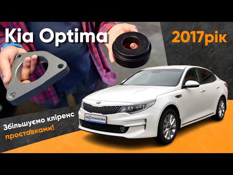 Видео: KIA OPTIMA 2017року ! Інстуркція по встановленні проставок.