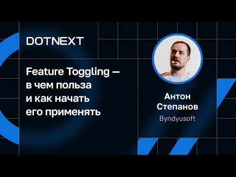 Видео: Антон Степанов — Feature Toggling — в чем польза и как начать его применять