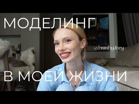 Видео: МОДЕЛИНГ В МОЕЙ ЖИЗНИ | обманула агентство, модельные школы, а что потом?