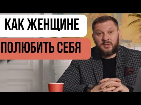 Видео: Как женщине ПОЛЮБИТЬ СЕБЯ 