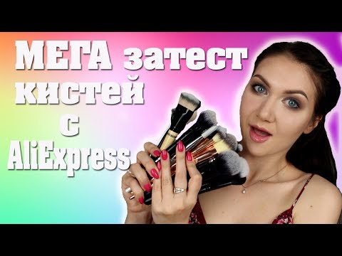 Видео: Выбираем лучшие кисти с AliExpress!!! Мнение визажиста.