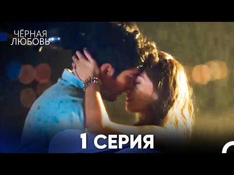 Видео: Черная Любовь 1 Серия (Длинная Версия)