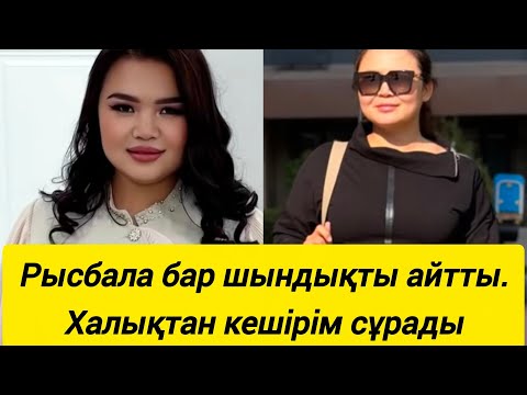 Видео: Рысбала бар шындықты айтты. Кешірім сұрады