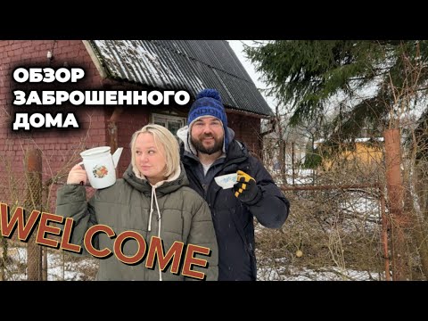 Видео: Купили заброшенный дом 🏚️🤦