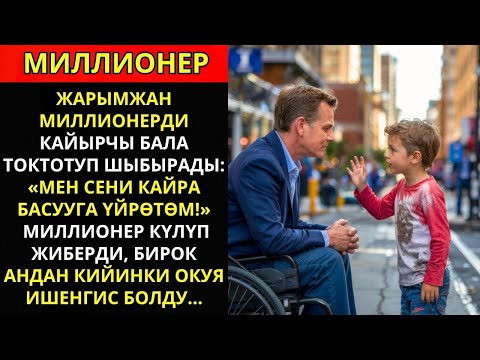 Видео: «Мен сени кайра бастыра алам!» Бай жылмайды, бирок андан соң керемет нерсе болду!