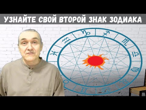 Видео: Все ли вы знаете о вашем знаке? Как меняется ваш знак зодиака в течение жизни?