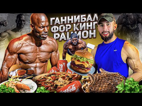 Видео: НЕРЕАЛЬНЫЙ РАЦИОН ЛУЧШЕГО  ВОРКАУТ АТЛЕТА | Hannibal For King ПИТАНИЕ И ТРЕНИРОВКИ