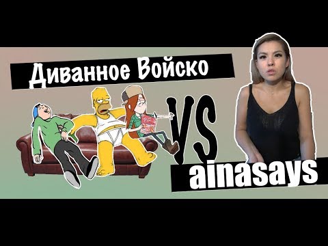 Видео: Диванное Войско VS AinaSays