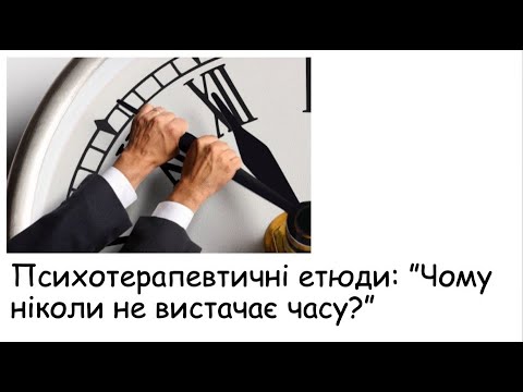 Видео: Етюди. Чому ніколи не вистачає часу?