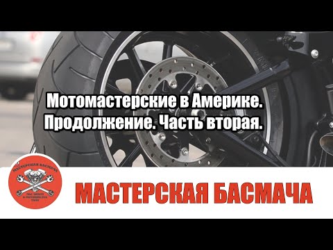 Видео: Мотомастерские в Америке. Продолжение. Часть вторая.