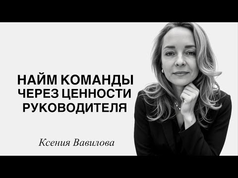 Видео: ПРО НАЙМ КОМАНДЫ И ЦЕННОСТИ В БИЗНЕСЕ | КСЕНИЯ ВАВИЛОВА