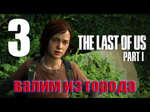 Видео: ⚡️The Last of Us Part 1 - прохождение⚡️Часть 3⚡️