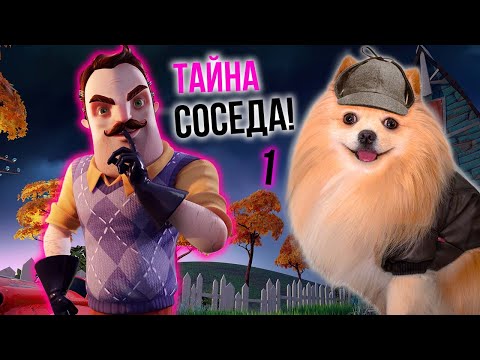 Видео: ПРИВЕТ СОСЕД | ЧТО ЗАДУМАЛ МОЙ СОСЕД ? Hello Neighbor 1 ЧАСТЬ