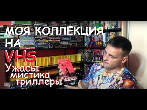 Видео: Моя коллекция на VHS: Ужасы/Триллеры/Мистика.