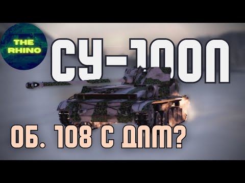 Видео: СУ-100П - А ЕСТЬ СМЫСЛ? TANK COMPANY