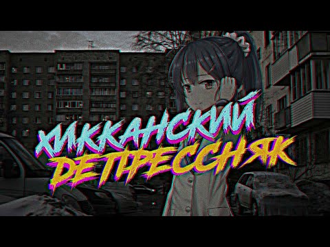 Видео: KEYмания #5 Хикканский депресняк и безысходность!