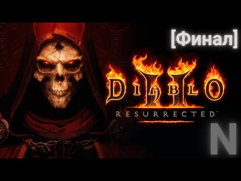 Видео: Прохождение Diablo II: Ressurected за Друида [15]. Отхватываем от варваров, Баала и всех на  Хелле