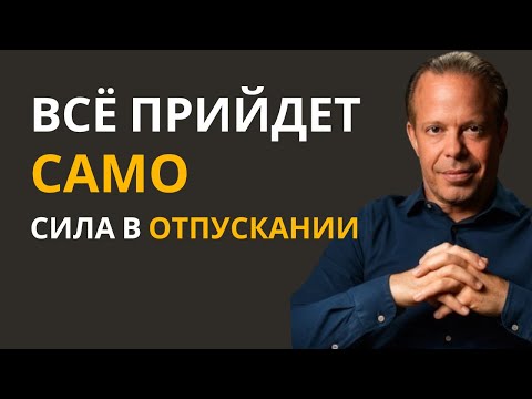 Видео: Отпусти Контроль — И Вселенная Начнёт Приносить Всё Сама — Джо Диспенза