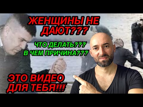 Видео: Женщины не дают??? Посмотри это видео и ты поймешь в чем причина и что делать!!!