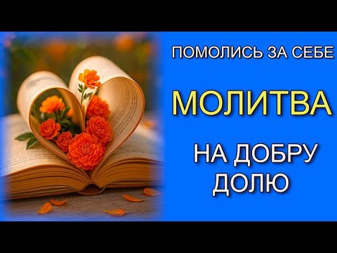 Видео: ПОМОЛИСЬ ЗА СЕБЕ 📖 МОЛИТВА НА ДОБРУ ДОЛЮ Яка відкриває двері успіху