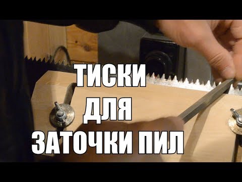 Видео: Тиски для заточки пил
