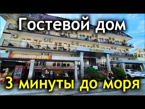 Видео: #Анапа ГОСТЕВОЙ ДОМ "Илиос"