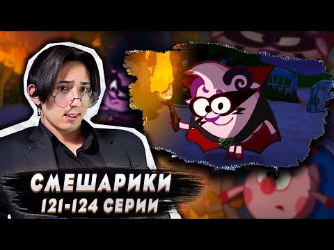 Видео: БАРАШ - МАНЬЯК!! Смешарики 121-124 серии | Реакция