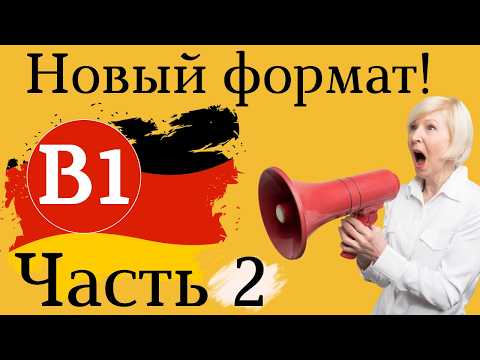 Видео: Немецкий B1 - Эффективный формат с изображениями 🔥 (Часть 2)