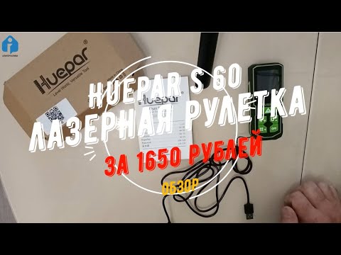 Видео: Huepar S60 лазерная рулетка обзор, калибровка, недостатки.