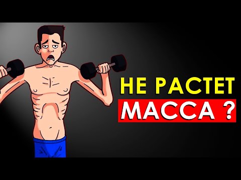 Видео: 8 Основных Ошибок При Наборе Мышечной Массы