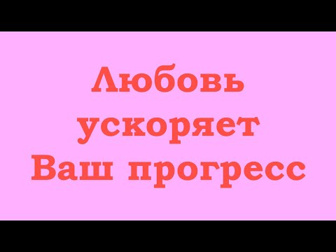 Видео: Любовь ускоряет Ваш прогресс