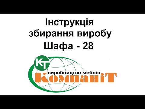 Видео: Збирання виробу Шафа-28