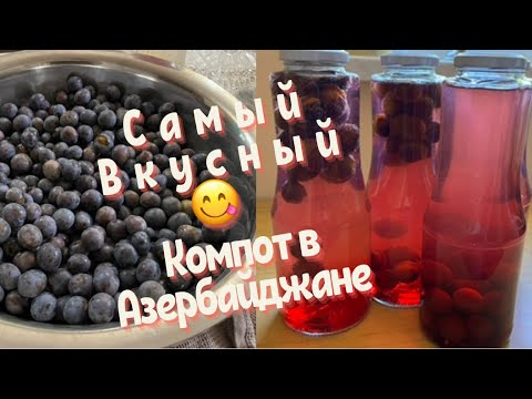 Видео: Изысканный -Самый Вкусный компот в Азербайджане из Тёрна /Лёгкий рецепт 👍