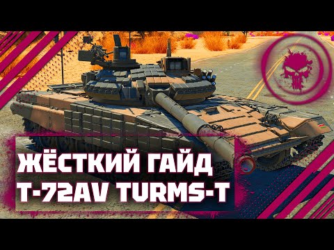 Видео: ГАЙД НА Т-72АВ (TURMS-T) - ИМБА ПОКУПАЙ В War Thunder