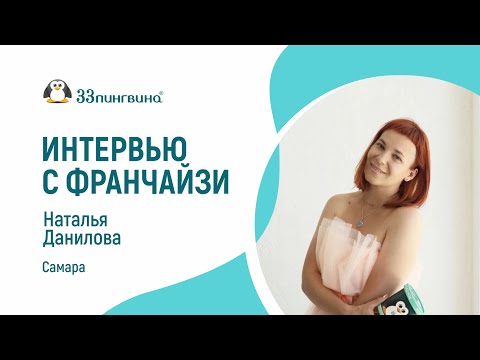 Видео: Отзыв о работе с франшизой "33 пингвина": Наталья Данилова, Самара