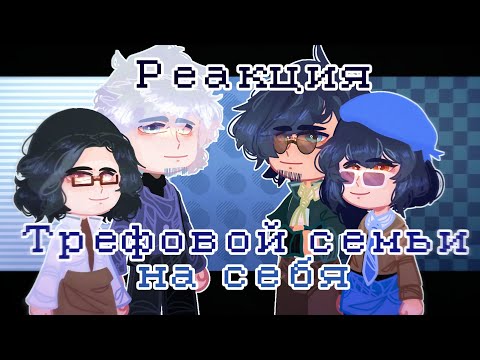 Видео: - Реакция_трефовой семьи_на себя - „3“ часть -