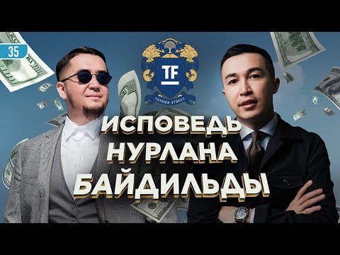 Видео: Исповедь Нурлана Байдильды / Tender First / Улугбек Шарипов