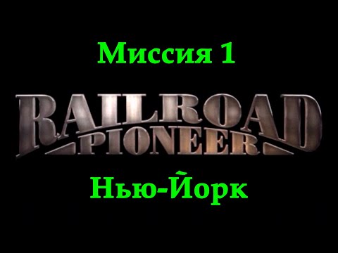 Видео: Railroad Pioneer Прохождение Миссия 1 "Нью-Йорк"