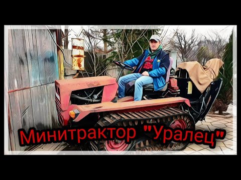 Видео: Минитрактор "Уралец" ЧТЗ