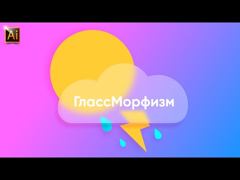 Видео: КАК НАРИСОВАТЬ ПОГОДНУЮ ИКОНКУ В СТИЛЕ ГЛАССМОРФИЗМ ( GLASS MORPHISM). УРОК В ADOBE ILLUSTRATOR