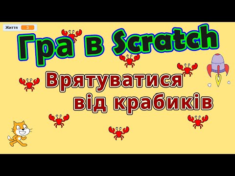 Видео: Гра в Scratch -  Врятуватися від крабиків