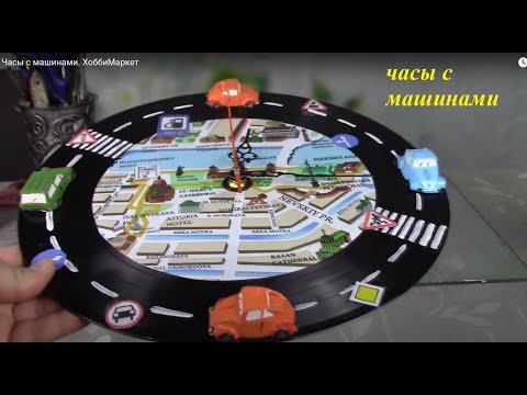 Видео: Часы с машинами.  ХоббиМаркет