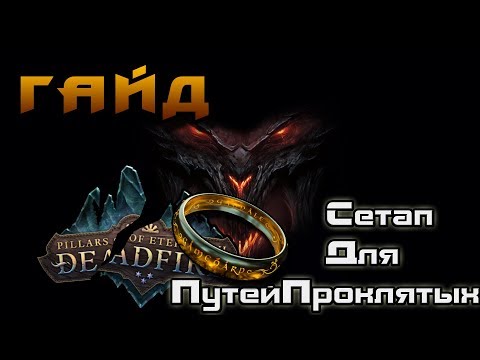 Видео: Pillars of eternity 2 Гайд по роге вару ханту друиду и танку для путей проклятых