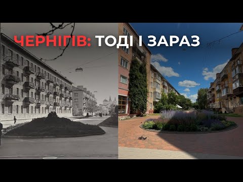 Видео: Чернігів тоді і зараз: порівнюємо старі фото з реальністю