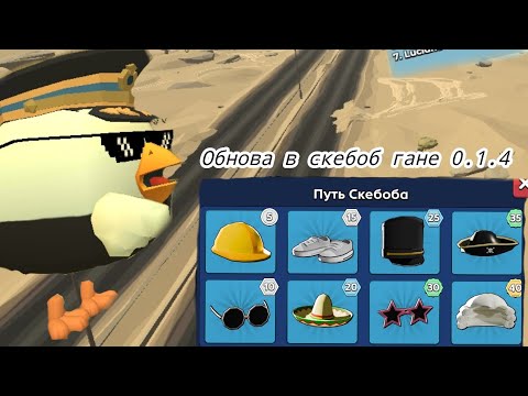 Видео: Обнова в скебоб гане 0.1.4