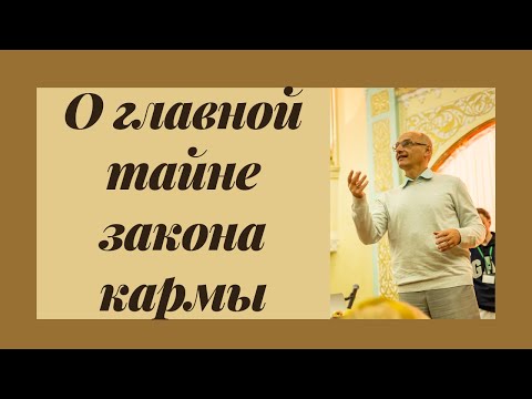 Видео: О главной тайне закона кармы