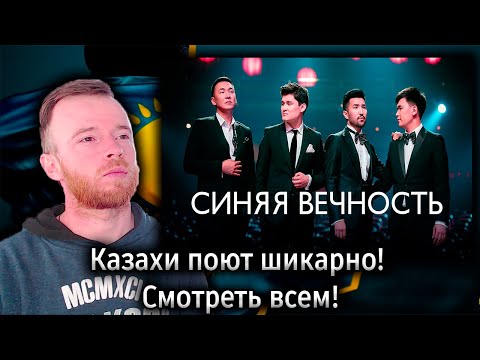 Видео: Реакция | Казахи поют шикарно! Смотреть всем! | MEZZO - Синяя вечность | KOLA KZ