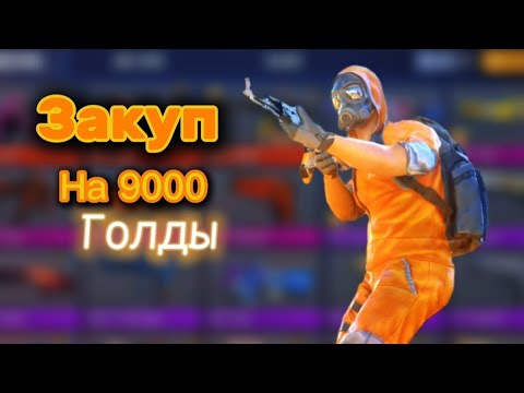 Видео: Закуп на 9000 голды---1 часть