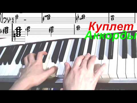 Видео: Ты на свете есть. Разбор на фортепиано.