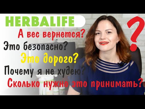 Видео: Мифы и Правда о Гербалайф. Гербалайф Похудение. Почему не худею? Как принимать? Вся правда Herbalife